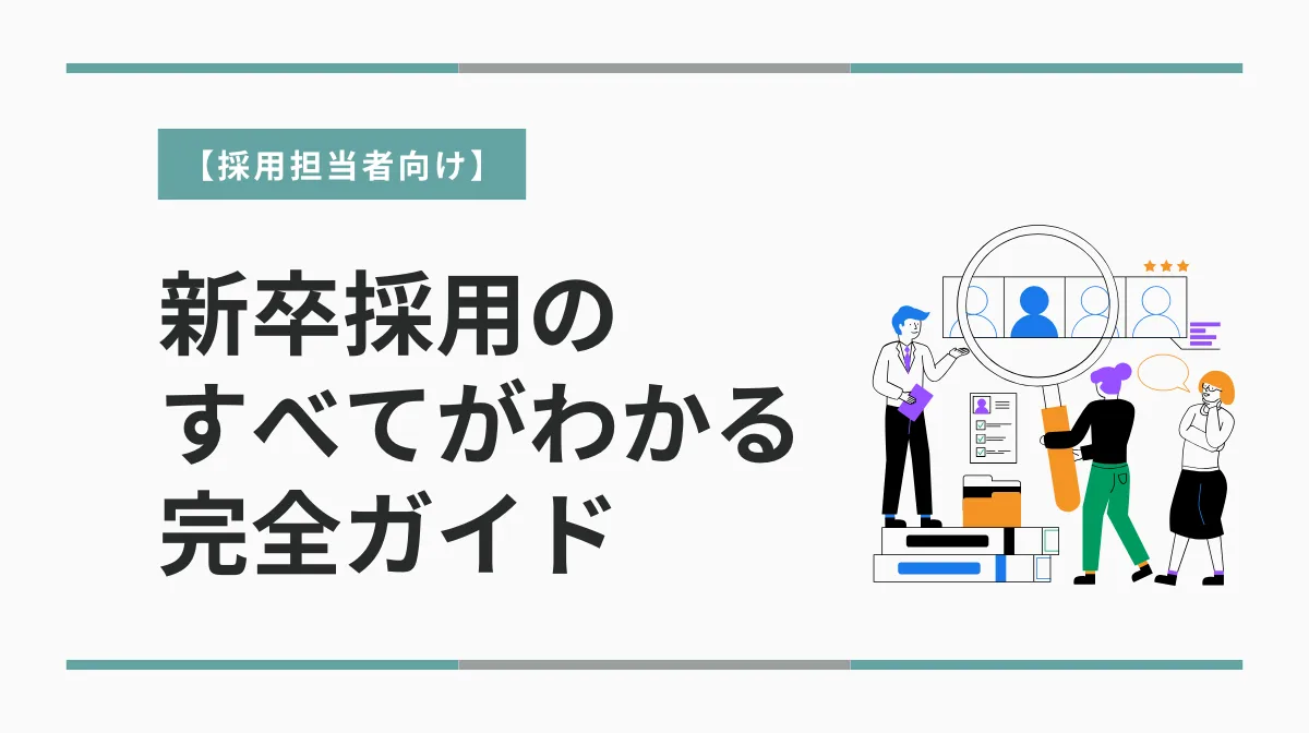 採用担当者必読！新卒採用を成功させる7つの実践ポイントの画像