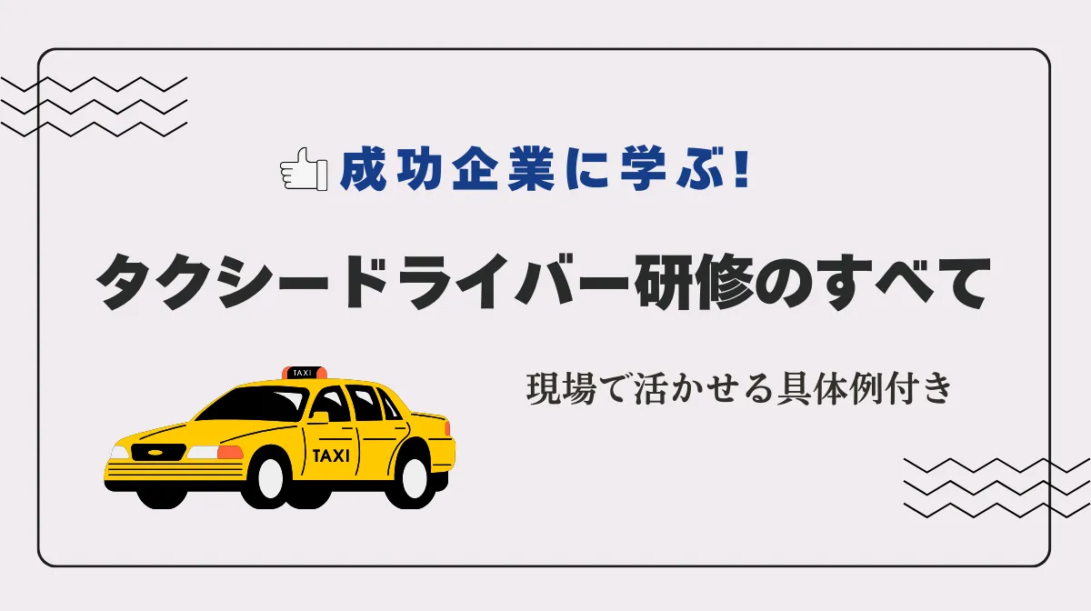 タクシードライバー研修のすべて｜法定研修から実地まで徹底解説の画像