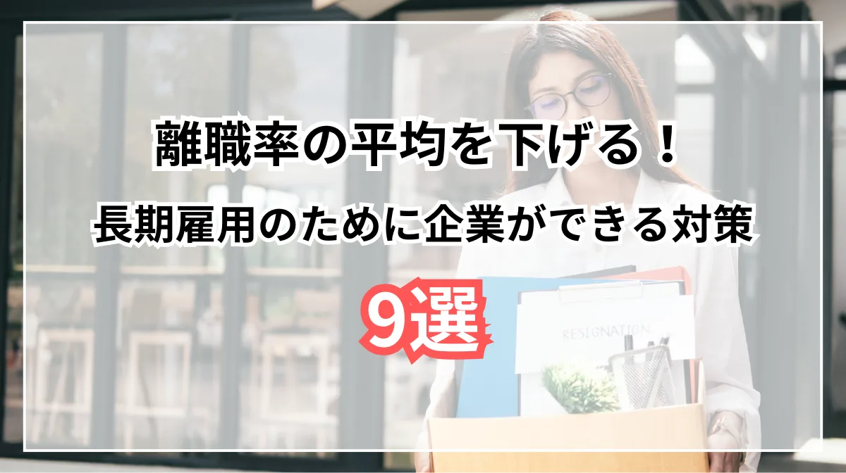 離職率平均から見える課題と解決策｜社員が辞めない会社の特徴の画像