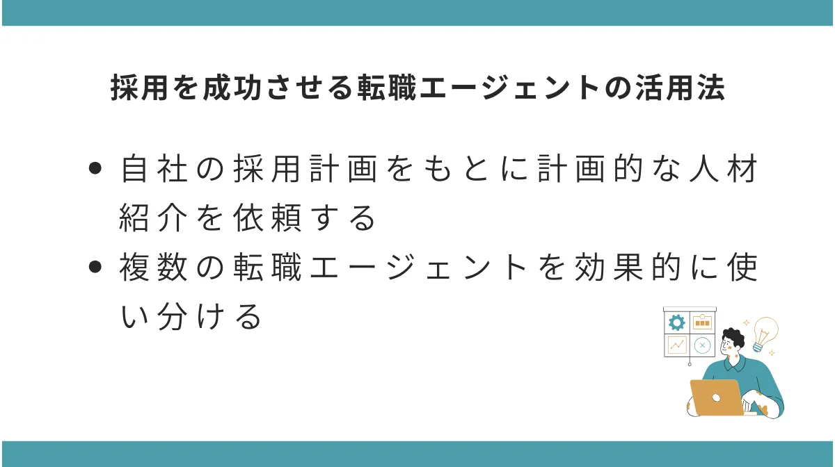 第二新卒採用成功のための転職エージェント活用術