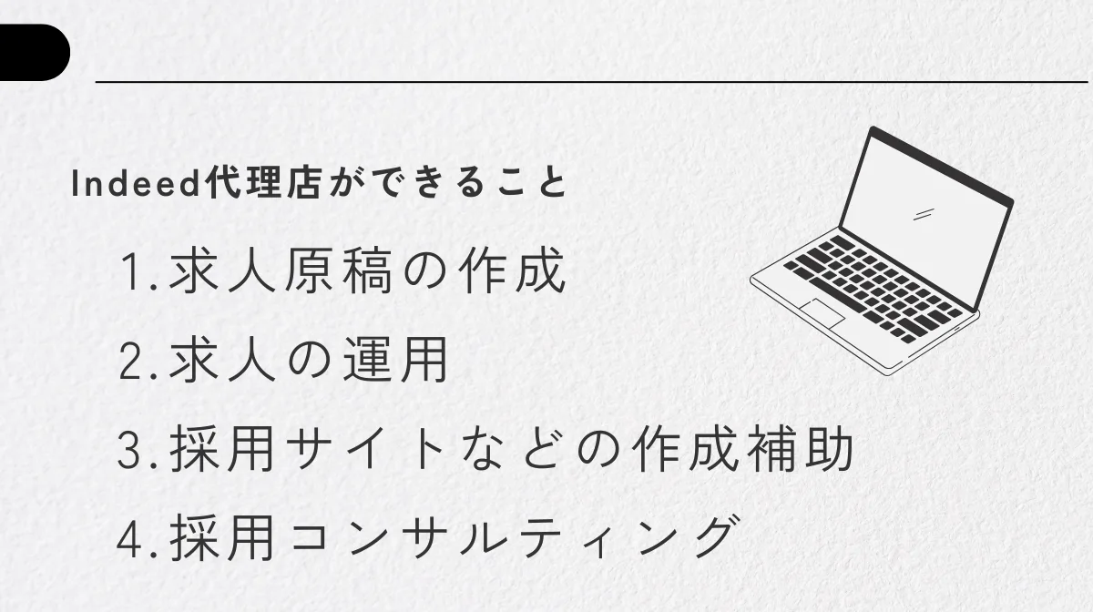 5．Indeed代理店ができること