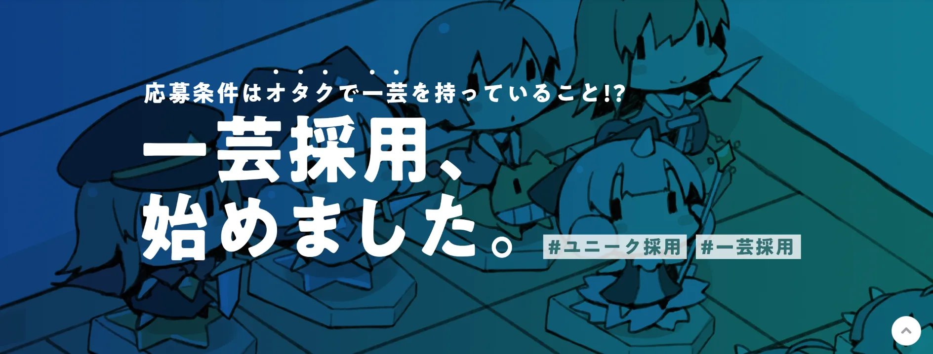 ②【一芸採用】で優秀人材を確保したIT企業