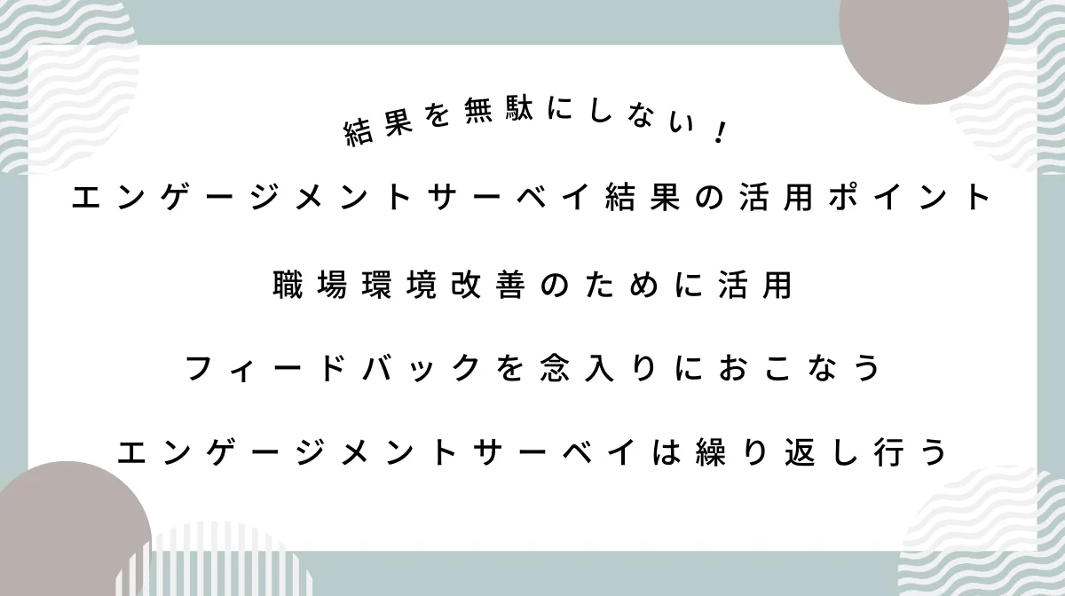 無駄にしない！エンゲージメントサーベイ結果の活用ポイント