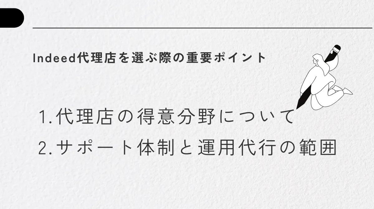 3．Indeed代理店を選ぶ際の重要ポイント