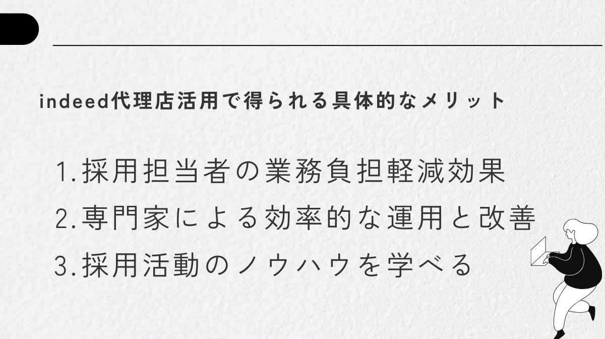 4．indeed代理店活用で得られる具体的なメリット