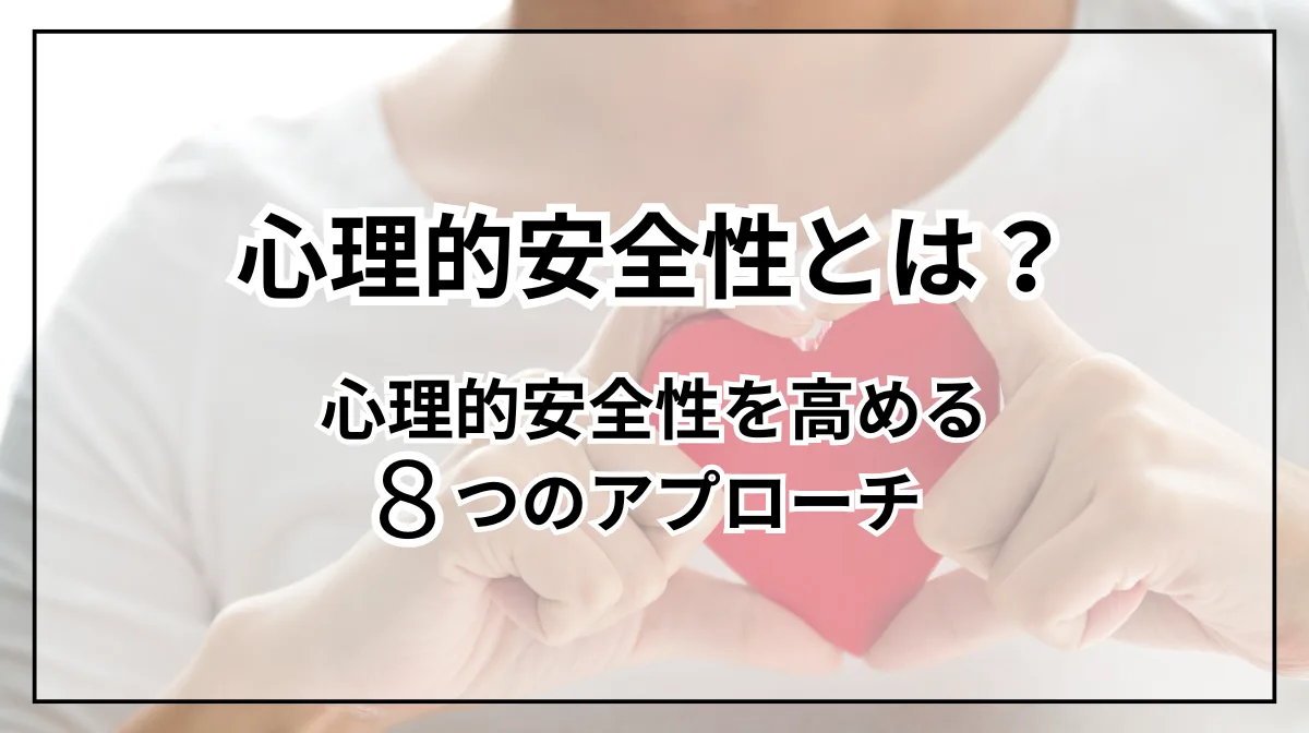 心理的安全性の基本と実践｜強い組織を作る8つの方法