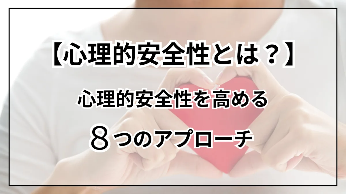 心理的安全性の基本と実践｜強い組織を作る8つの方法