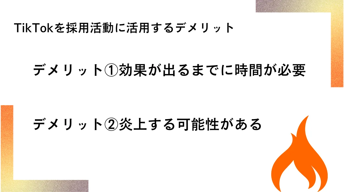 4．TikTokを採用活動に活用するデメリット