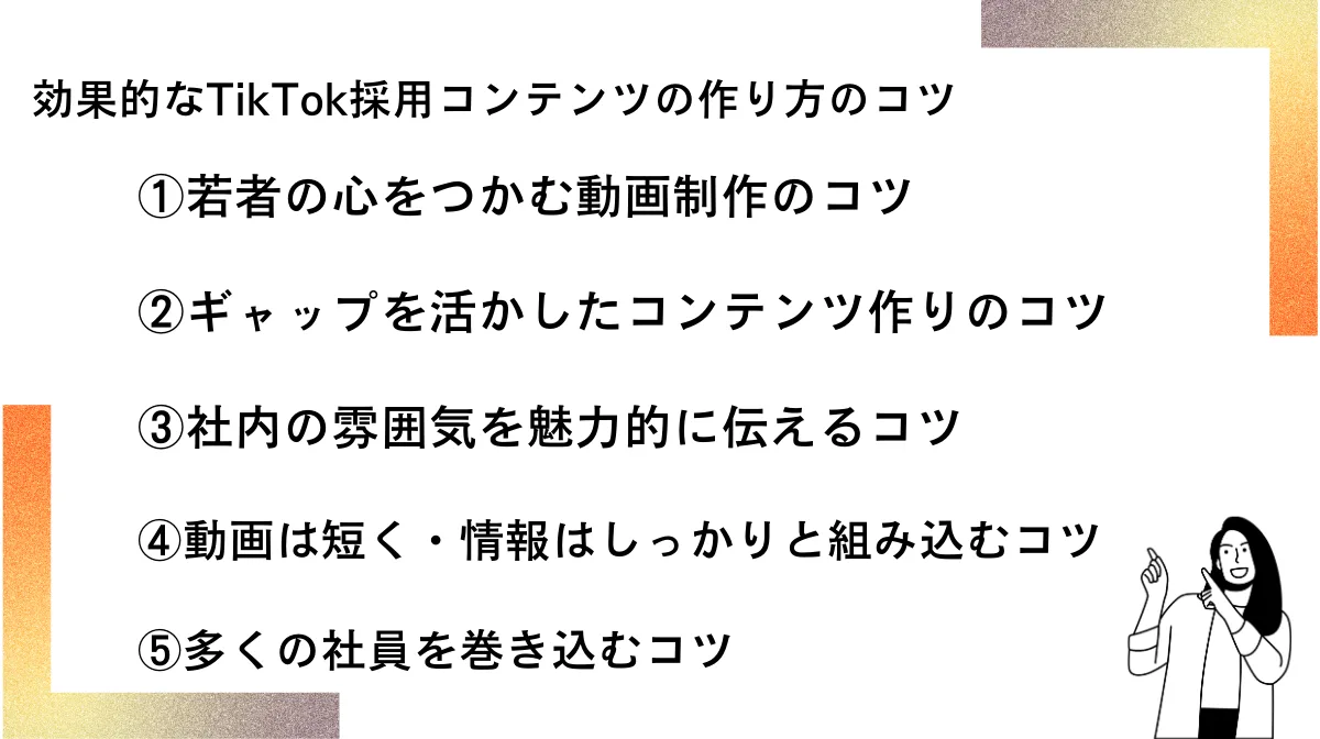 効果的なTikTok採用コンテンツの作り方のコツ