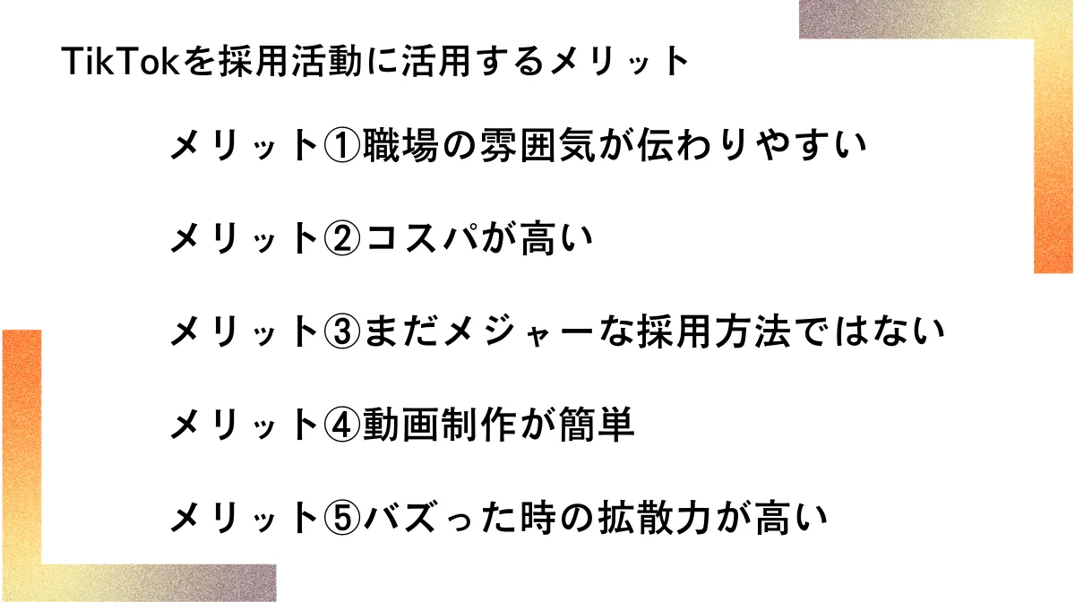 TikTokを採用活動に活用するメリット