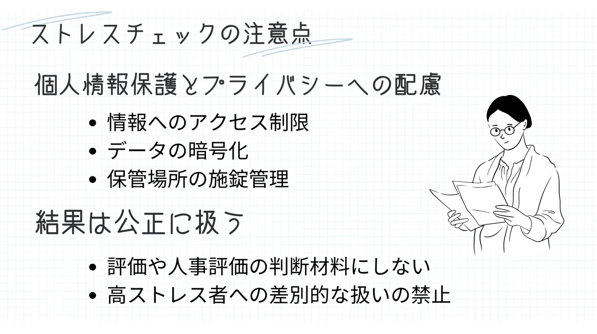 4．ストレスチェックの注意点