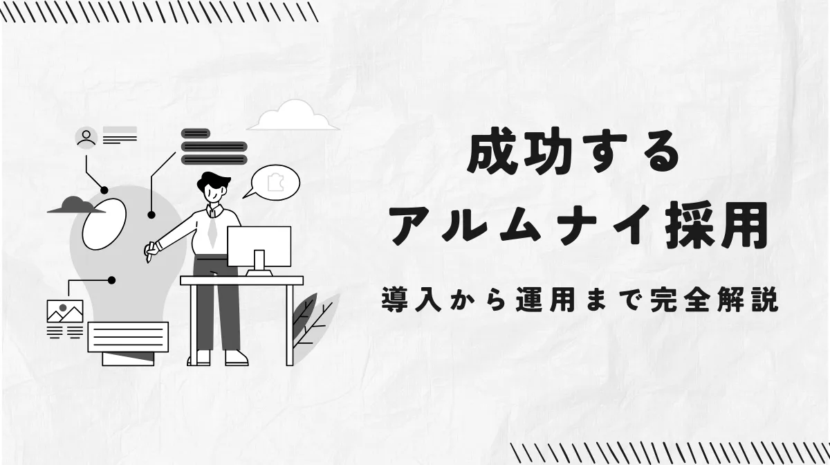 アルムナイが企業を変える！即戦力確保の新しい選択肢の画像