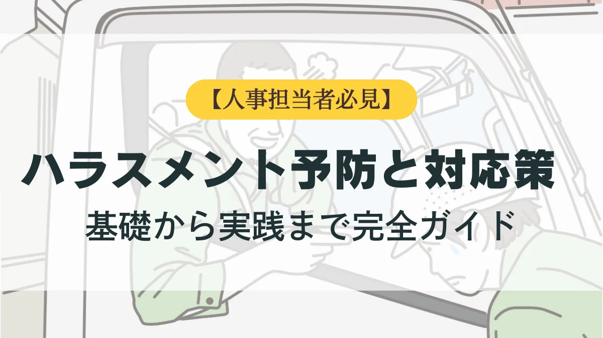 ハラスメント予防と対応策とは｜基礎から実践まで完全ガイド