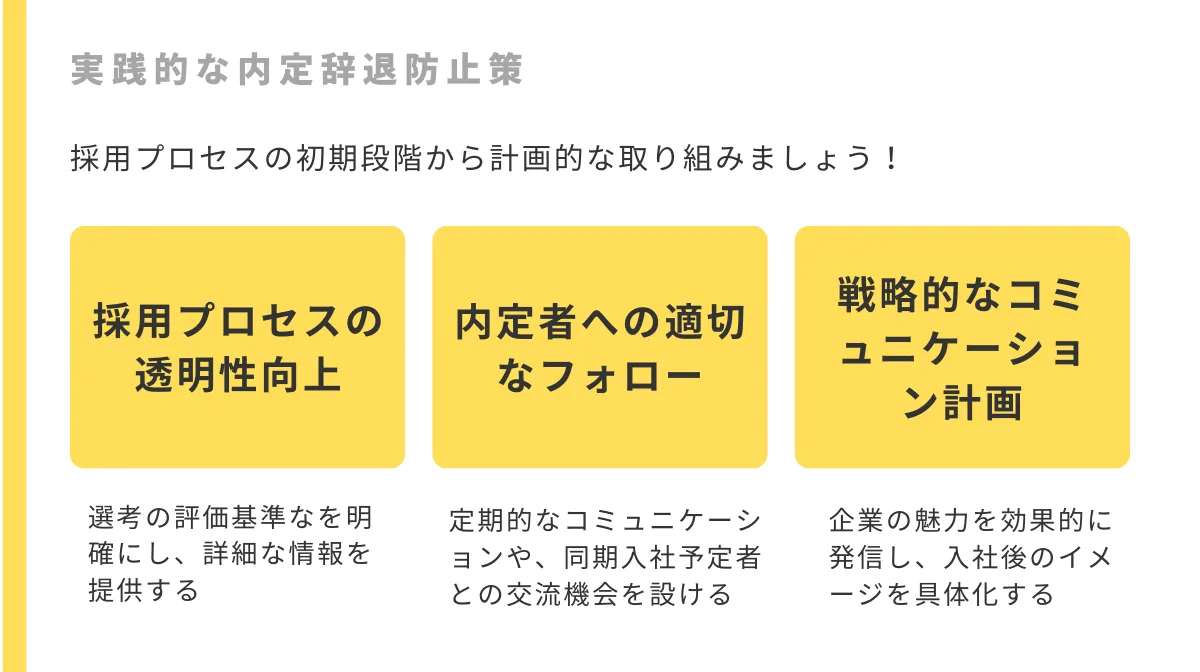 効果的な内定辞退防止策