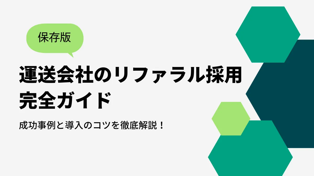 リファラル採用完全ガイド｜ドライバー採用を変える人材確保術の画像