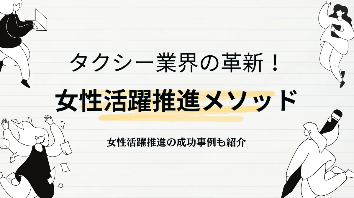 採用担当者必見！女性活躍推進で実現する新時代のタクシー経営の画像