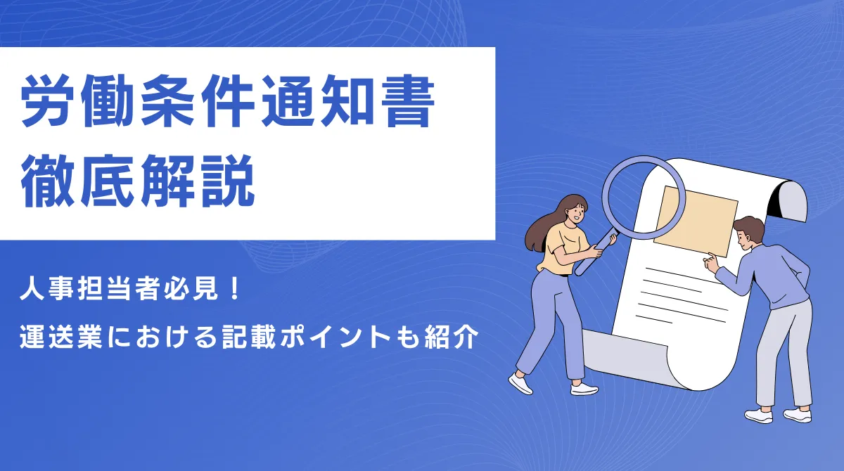 労働条件通知書を解説｜運送業における記載ポイントも紹介の画像