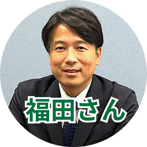 福田さん