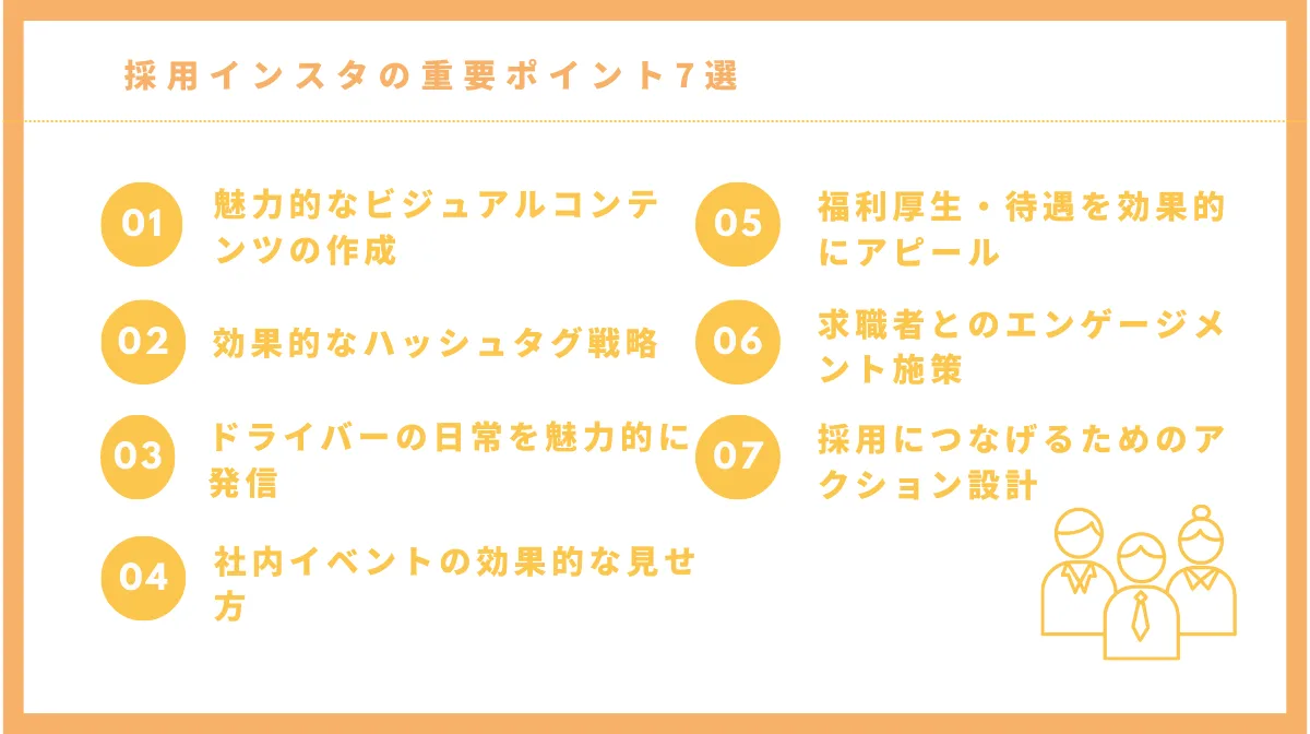採用インスタで効果を出すための7つの極意