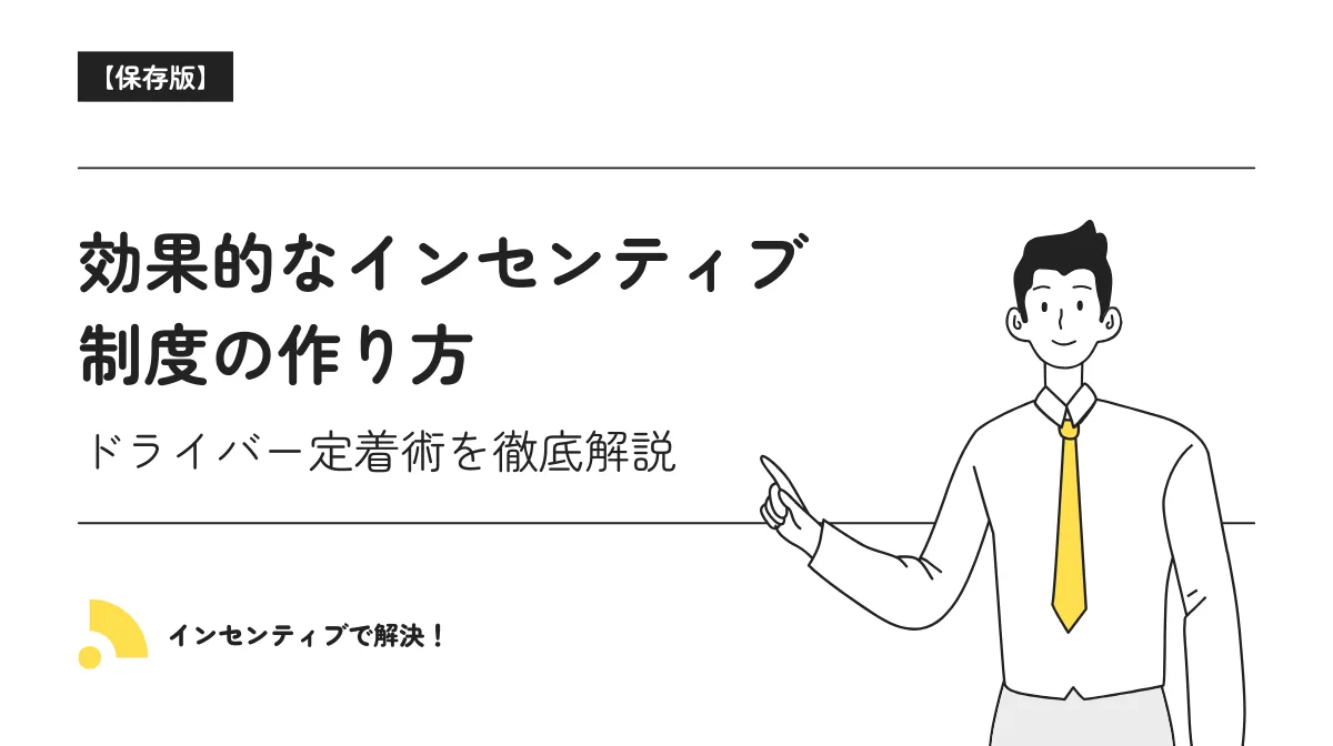 効果的なインセンティブ制度の作り方｜導入効果と設計のポイントの画像