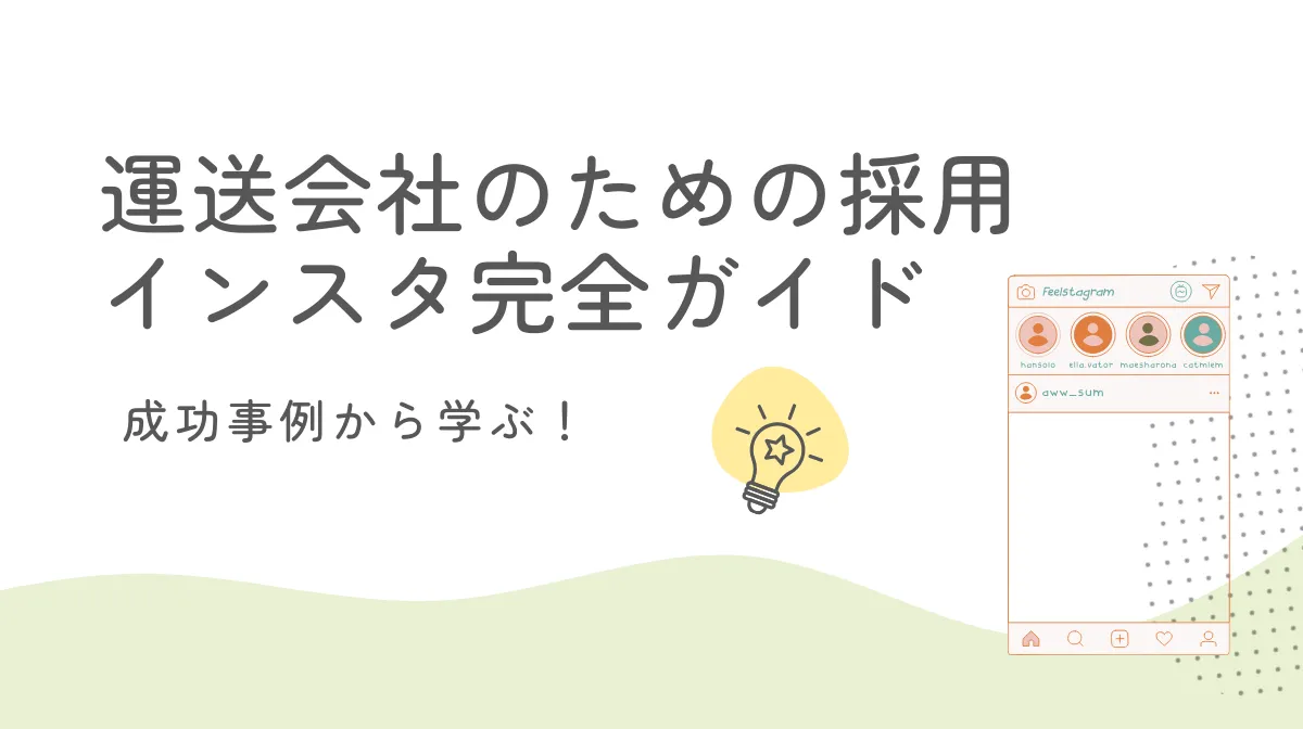 【運送会社向け】採用インスタで変わる運送会社の採用戦略の画像