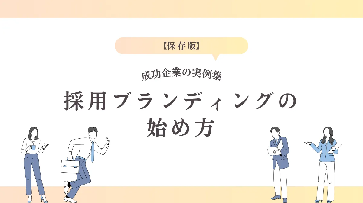 失敗しない採用ブランディングの作り方｜成功企業の事例集の画像