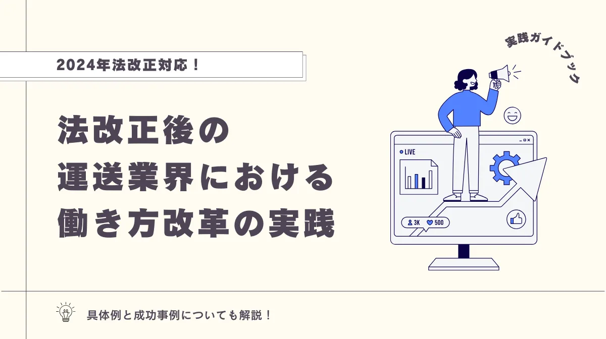 運送会社のための働き方改革推進マニュアル｜具体例も徹底解説の画像