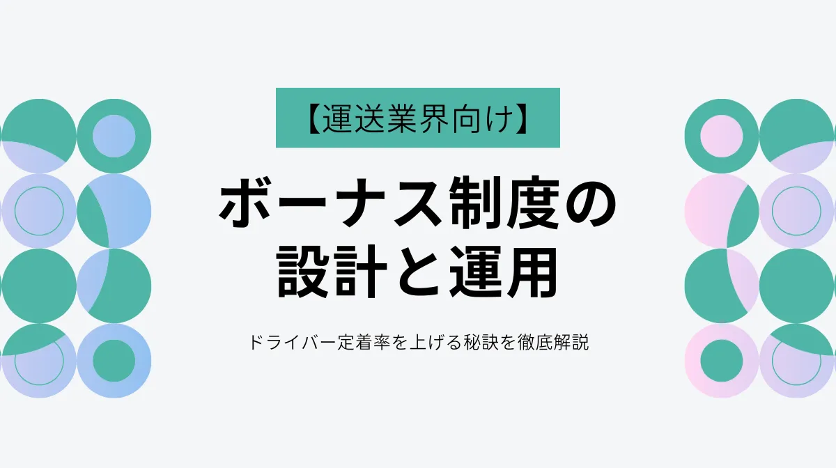 【保存版】ドライバー定着率を上げるボーナス制度の作り方の画像