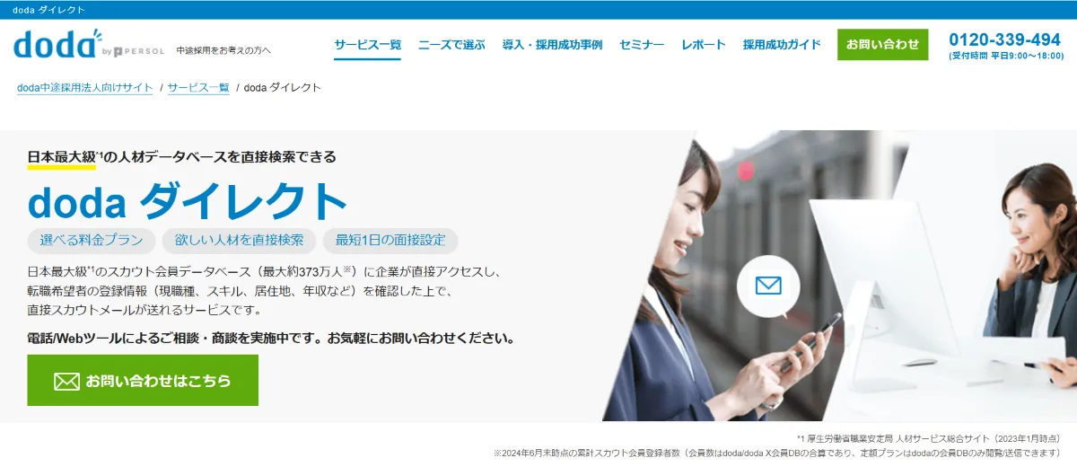 doda ダイレクト （パーソルキャリア株式会社）