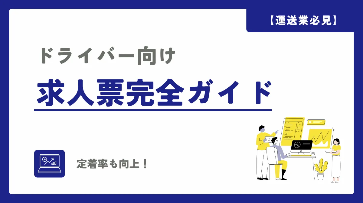 【運送業必見】応募率を上げる求人票の書き方マニュアルの画像