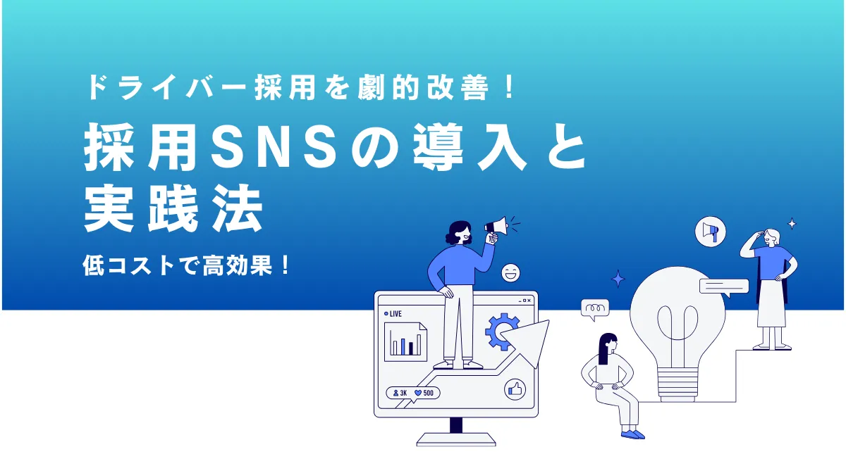 【即実践】採用SNSで若手ドライバー獲得！運送会社の成功事例の画像