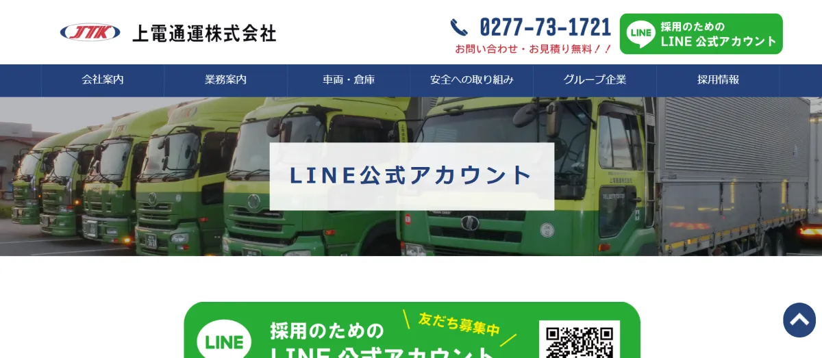 上電通運株式会社によるLINE活用で応募率を向上させた成功例