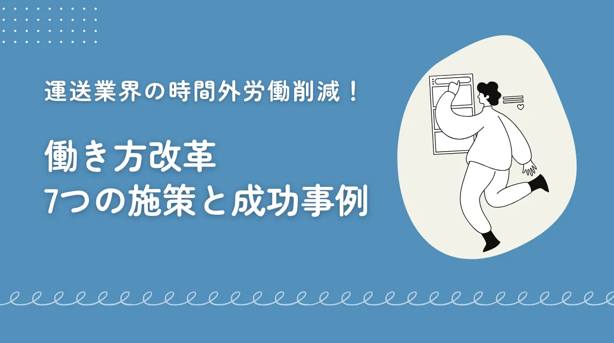 運送会社が今すぐ取り組むべき働き方改革のポイントの画像