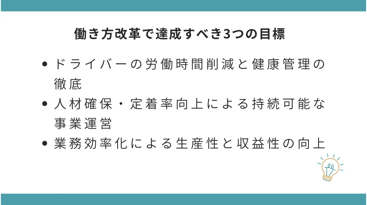 運送業界の働き方改革で達成すべき3つの目標