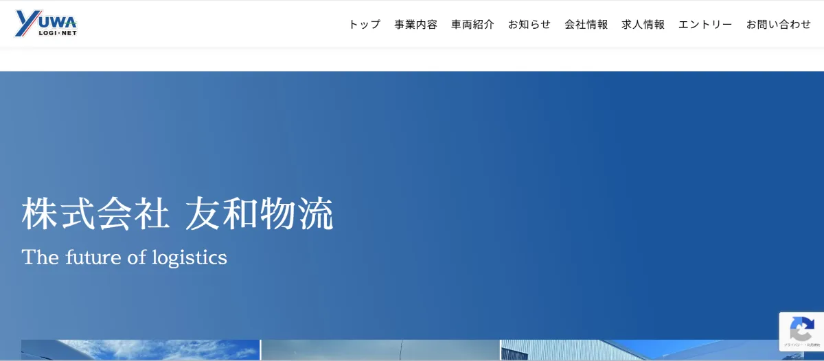 デジタル化で業務効率化を実現した株式会社友和物流