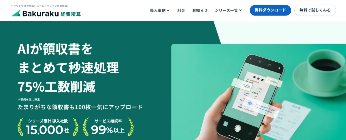 バクラク経費精算
