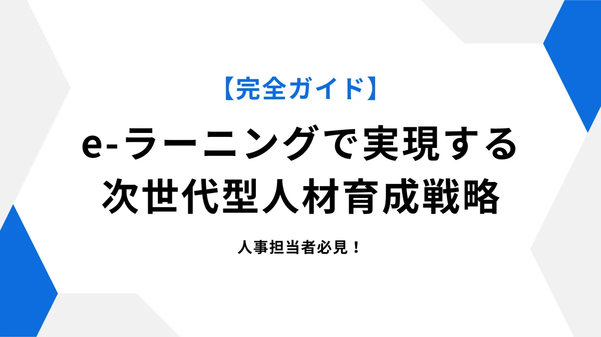 人材育成を変えるe-ラーニングの可能性と実践法の画像