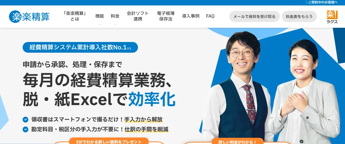 楽楽精算