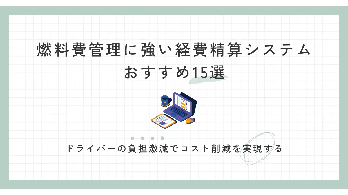 燃料費管理に強い経費精算システムおすすめ15選の画像
