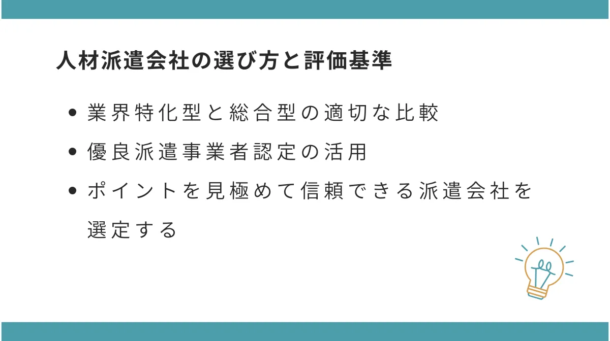 人材派遣会社の選び方と評価基準