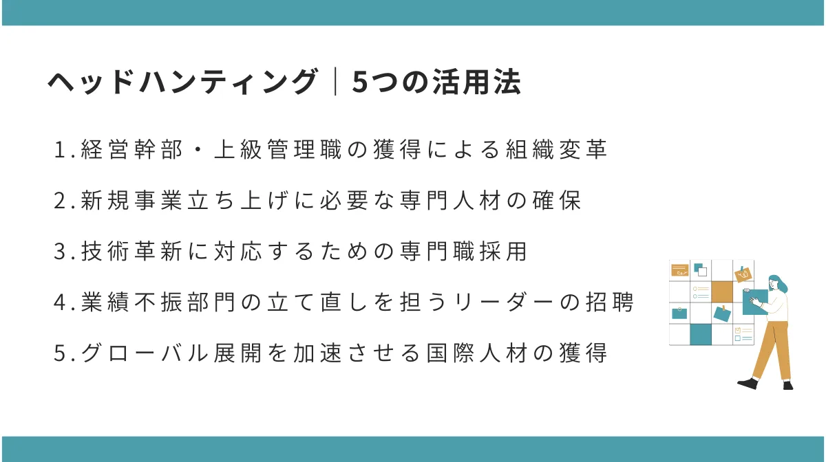 ヘッドハンティングの具体的な5つの活用法