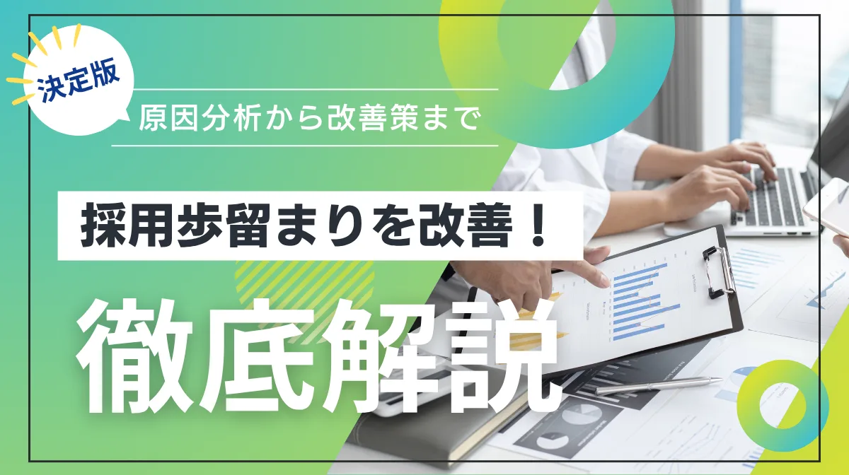 採用歩留まりを改善する決定版！原因分析から改善策まで徹底解説の画像