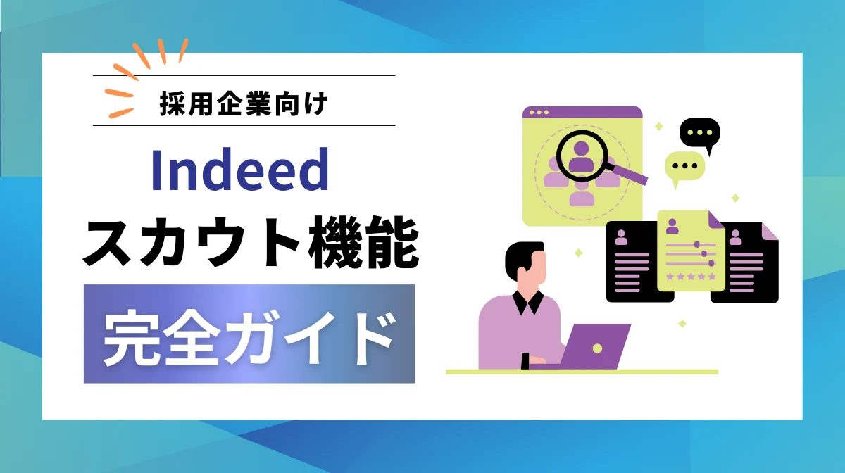 【企業向け】Indeedスカウト機能｜始め方や成功への完全ガイドの画像