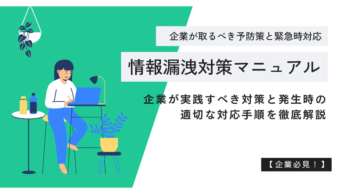 情報漏洩対策の完全ガイド｜原因から法的対応まで企業向け解説の画像