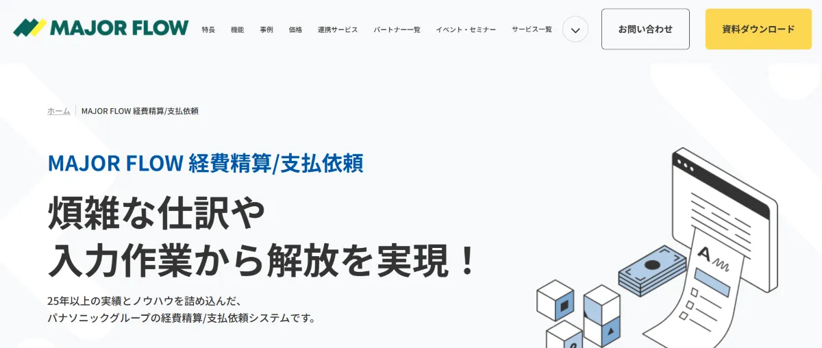 MAJOR FLOW 経費精算/支払依頼
