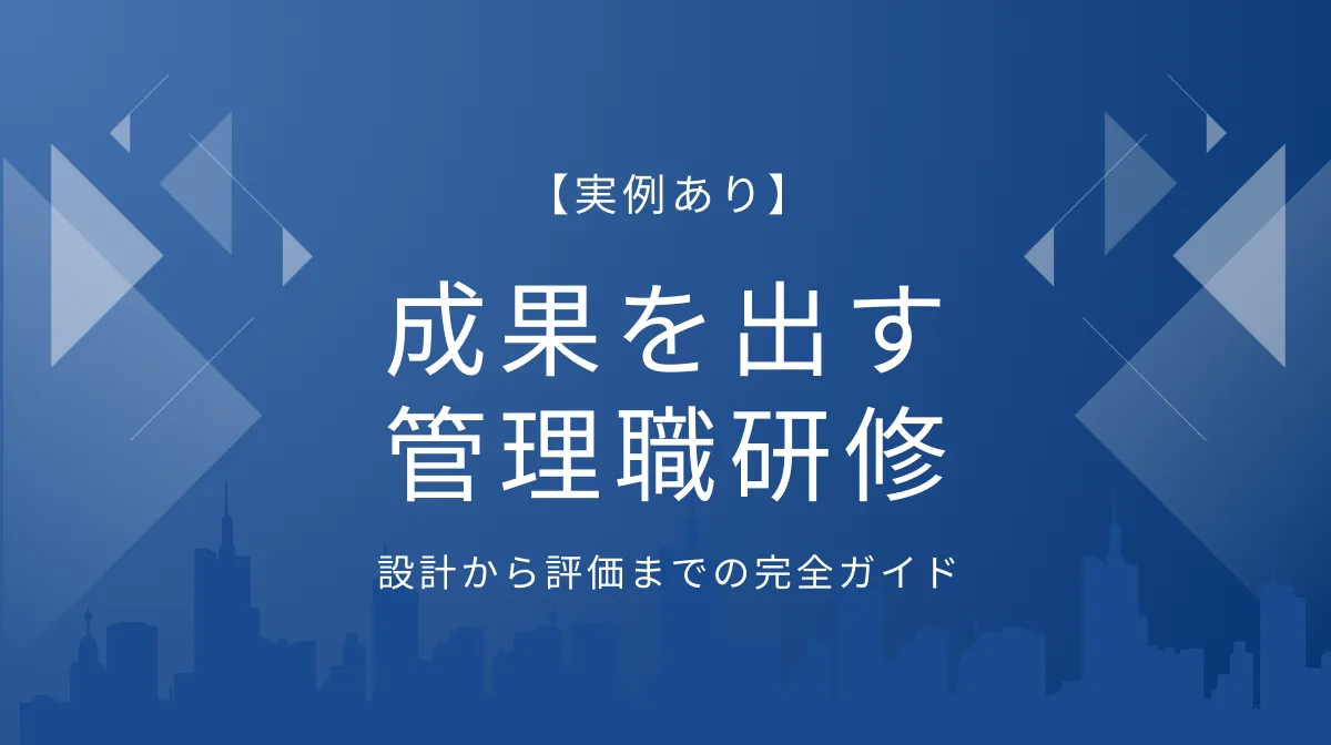 成果を出す管理職研修｜設計から評価までの完全ガイドの画像