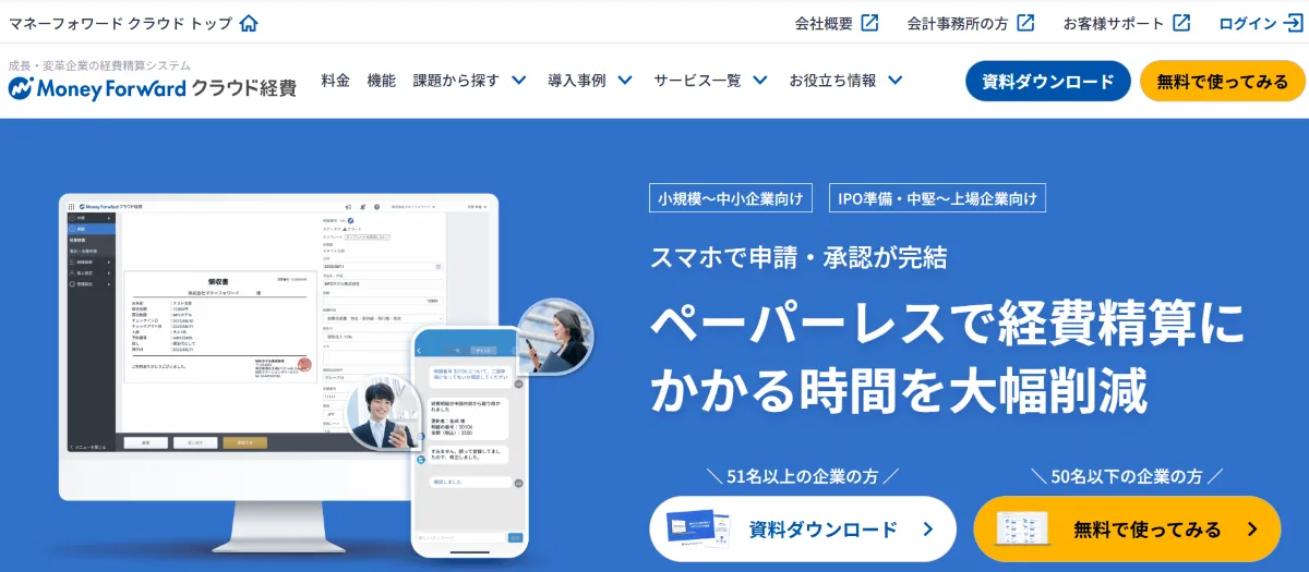 マネーフォワード クラウド経費