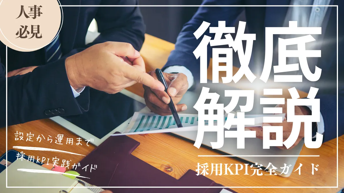 採用KPIで実現する戦略的人材獲得マネジメントの画像