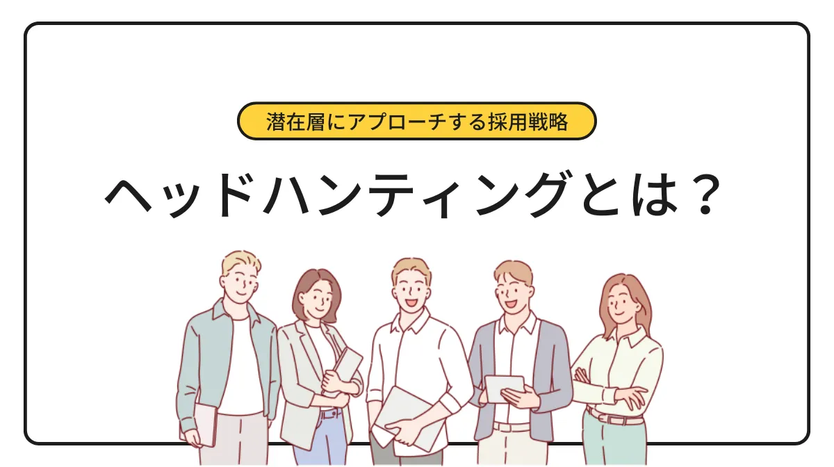 ヘッドハンティングとは？即戦力人材を獲得する実践ガイドの画像