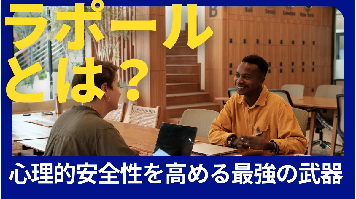 ラポールとは？管理職必見の信頼関係構築メソッドの画像